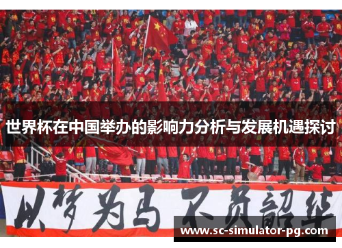 世界杯在中国举办的影响力分析与发展机遇探讨