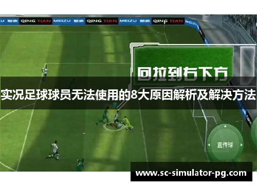 实况足球球员无法使用的8大原因解析及解决方法 实况足球球员无法使用的8大原因解析及解决方法