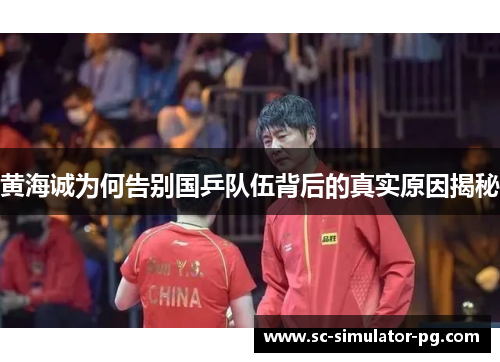 黄海诚为何告别国乒队伍背后的真实原因揭秘