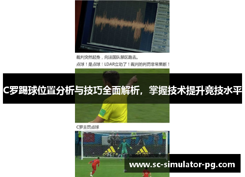 C罗踢球位置分析与技巧全面解析，掌握技术提升竞技水平