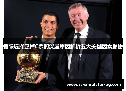 曼联选择卖掉C罗的深层原因解析五大关键因素揭秘