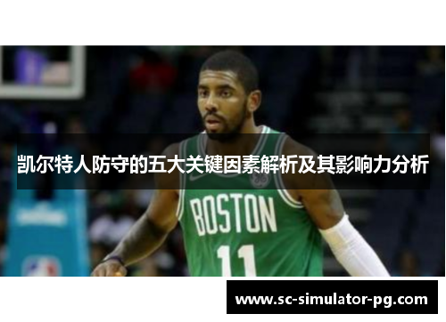 凯尔特人防守的五大关键因素解析及其影响力分析 凯尔特人防守的五大关键因素解析及其影响力分析