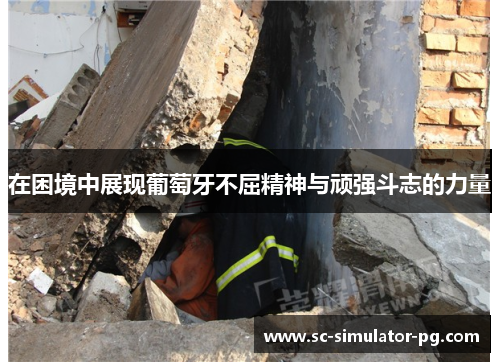 在困境中展现葡萄牙不屈精神与顽强斗志的力量