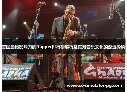 美国最具影响力的Rapper排行榜解析及其对音乐文化的深远影响