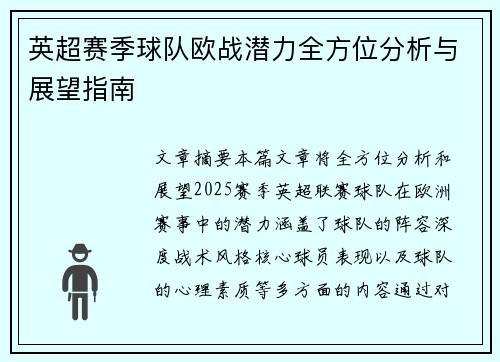 英超赛季球队欧战潜力全方位分析与展望指南 英超赛季球队欧战潜力全方位分析与展望指南
