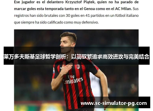 莱万多夫斯基足球哲学剖析:以简驭繁追求高效进攻与完美结合 莱万多夫斯基足球哲学剖析:以简驭繁追求高效进攻与完美结合