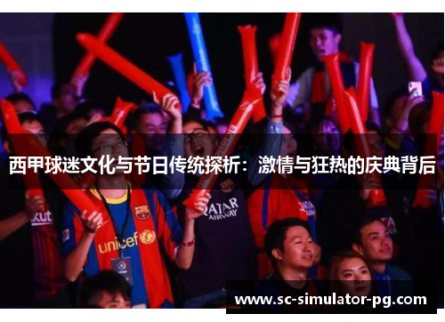 西甲球迷文化与节日传统探析：激情与狂热的庆典背后