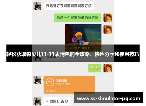 轻松获取森贝儿11-11表情包的全攻略，快速分享和使用技巧