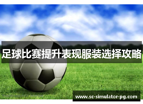 足球比赛提升表现服装选择攻略 足球比赛提升表现服装选择攻略