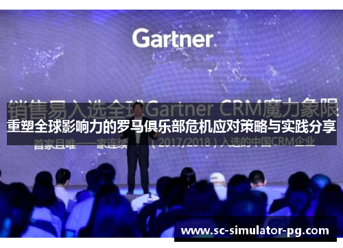 重塑全球影响力的罗马俱乐部危机应对策略与实践分享 重塑全球影响力的罗马俱乐部危机应对策略与实践分享