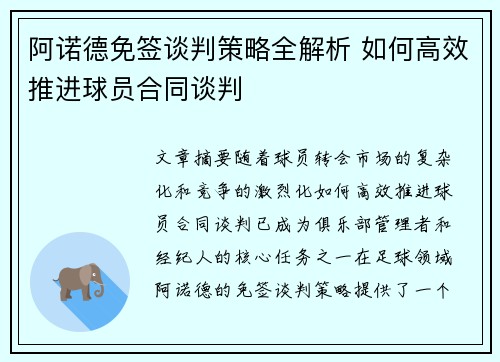 阿诺德免签谈判策略全解析 如何高效推进球员合同谈判