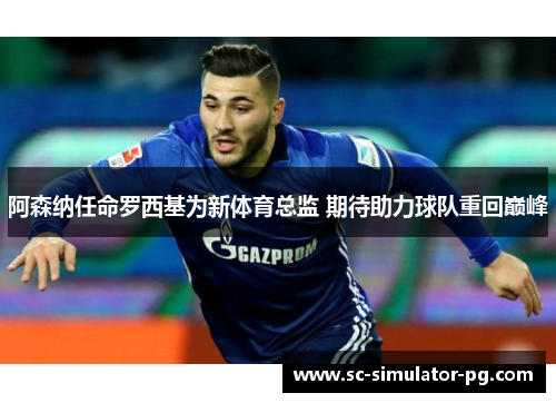 阿森纳任命罗西基为新体育总监 期待助力球队重回巅峰