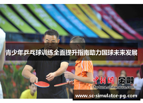 青少年乒乓球训练全面提升指南助力国球未来发展