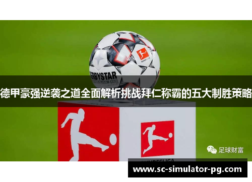 德甲豪强逆袭之道全面解析挑战拜仁称霸的五大制胜策略 德甲豪强逆袭之道全面解析挑战拜仁称霸的五大制胜策略