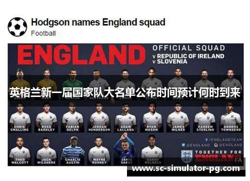 英格兰新一届国家队大名单公布时间预计何时到来