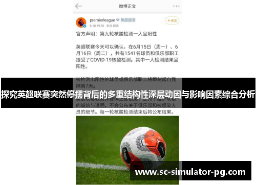 探究英超联赛突然停摆背后的多重结构性深层动因与影响因素综合分析