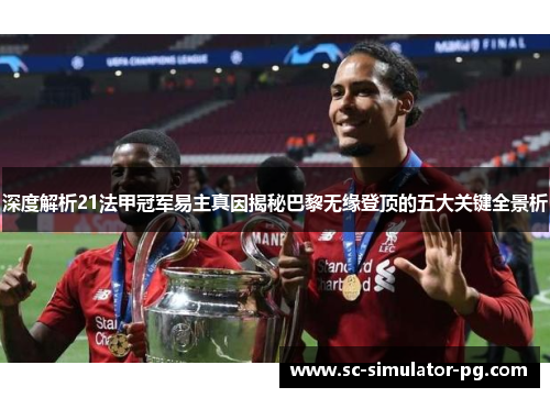深度解析21法甲冠军易主真因揭秘巴黎无缘登顶的五大关键全景析 深度解析21法甲冠军易主真因揭秘巴黎无缘登顶的五大关键全景析