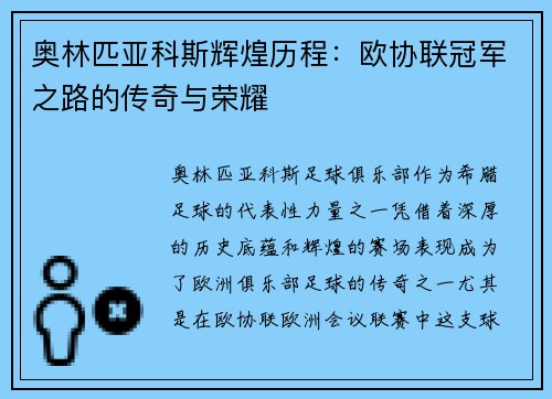 奥林匹亚科斯辉煌历程：欧协联冠军之路的传奇与荣耀