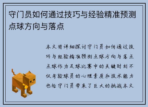 守门员如何通过技巧与经验精准预测点球方向与落点 守门员如何通过技巧与经验精准预测点球方向与落点
