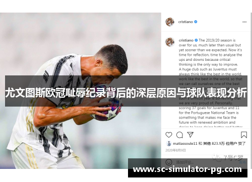 尤文图斯欧冠耻辱纪录背后的深层原因与球队表现分析