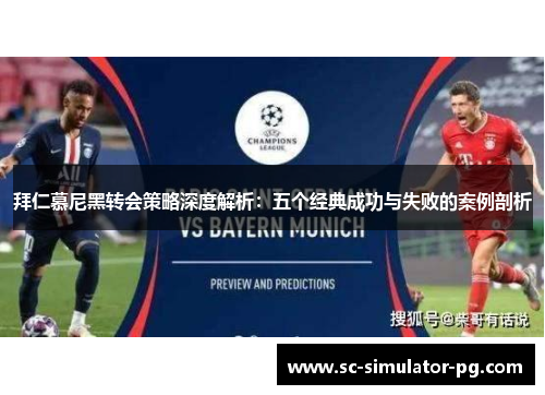拜仁慕尼黑转会策略深度解析：五个经典成功与失败的案例剖析