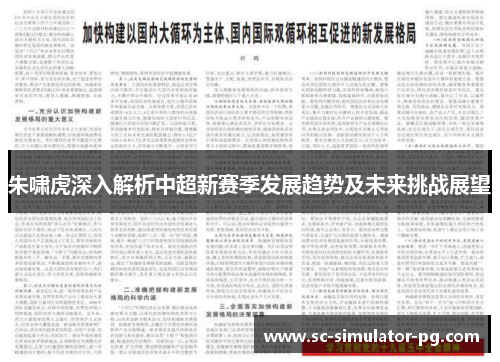 朱啸虎深入解析中超新赛季发展趋势及未来挑战展望 朱啸虎深入解析中超新赛季发展趋势及未来挑战展望