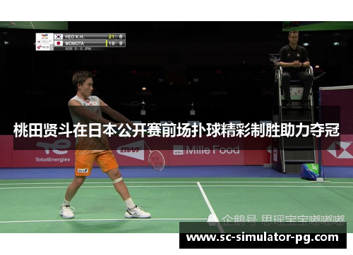 桃田贤斗在日本公开赛前场扑球精彩制胜助力夺冠 桃田贤斗在日本公开赛前场扑球精彩制胜助力夺冠