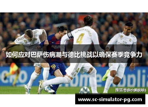 如何应对巴萨伤病潮与德比挑战以确保赛季竞争力