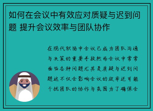 如何在会议中有效应对质疑与迟到问题 提升会议效率与团队协作