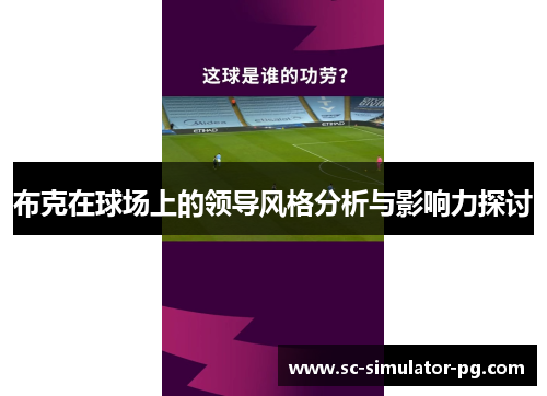 布克在球场上的领导风格分析与影响力探讨 布克在球场上的领导风格分析与影响力探讨