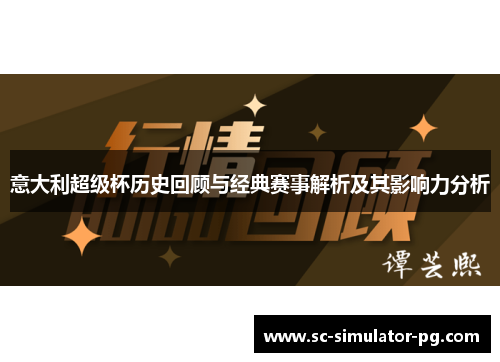 意大利超级杯历史回顾与经典赛事解析及其影响力分析