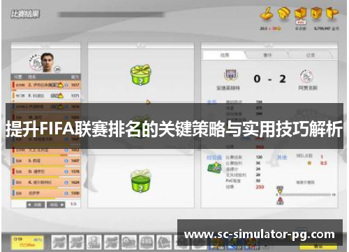 提升FIFA联赛排名的关键策略与实用技巧解析 提升FIFA联赛排名的关键策略与实用技巧解析