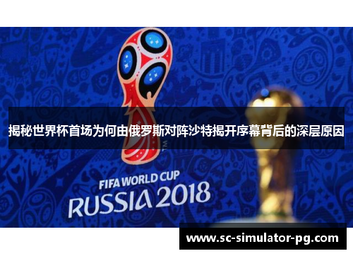 揭秘世界杯首场为何由俄罗斯对阵沙特揭开序幕背后的深层原因