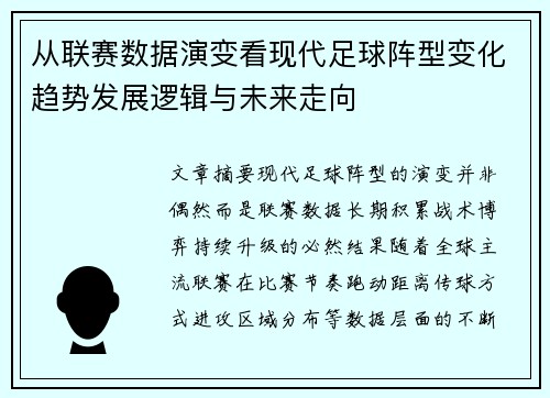 从联赛数据演变看现代足球阵型变化趋势发展逻辑与未来走向 从联赛数据演变看现代足球阵型变化趋势发展逻辑与未来走向