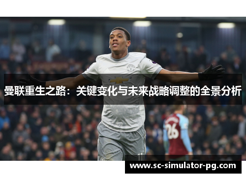 曼联重生之路：关键变化与未来战略调整的全景分析