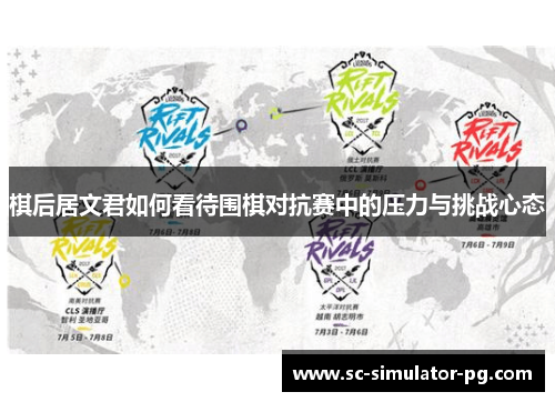 棋后居文君如何看待围棋对抗赛中的压力与挑战心态