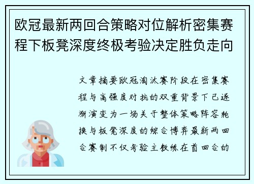 欧冠最新两回合策略对位解析密集赛程下板凳深度终极考验决定胜负走向