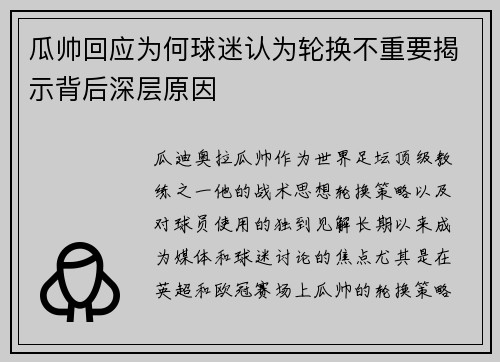 瓜帅回应为何球迷认为轮换不重要揭示背后深层原因 瓜帅回应为何球迷认为轮换不重要揭示背后深层原因