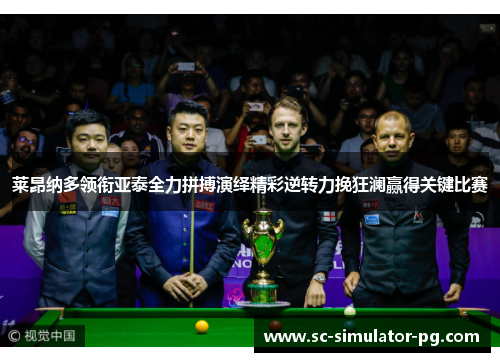 莱昂纳多领衔亚泰全力拼搏演绎精彩逆转力挽狂澜赢得关键比赛