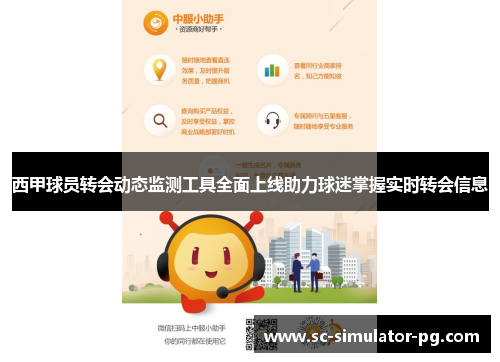 西甲球员转会动态监测工具全面上线助力球迷掌握实时转会信息