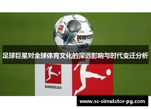 足球巨星对全球体育文化的深远影响与时代变迁分析 足球巨星对全球体育文化的深远影响与时代变迁分析