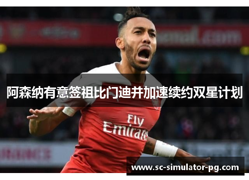 阿森纳有意签祖比门迪并加速续约双星计划 阿森纳有意签祖比门迪并加速续约双星计划