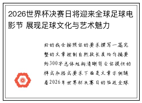 2026世界杯决赛日将迎来全球足球电影节 展现足球文化与艺术魅力 2026世界杯决赛日将迎来全球足球电影节 展现足球文化与艺术魅力