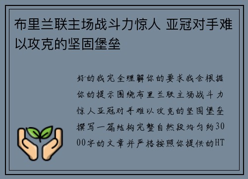 布里兰联主场战斗力惊人 亚冠对手难以攻克的坚固堡垒