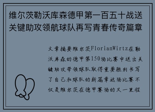 维尔茨勒沃库森德甲第一百五十战送关键助攻领航球队再写青春传奇篇章