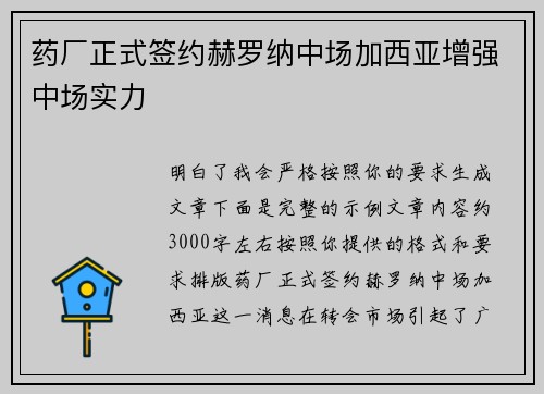 药厂正式签约赫罗纳中场加西亚增强中场实力