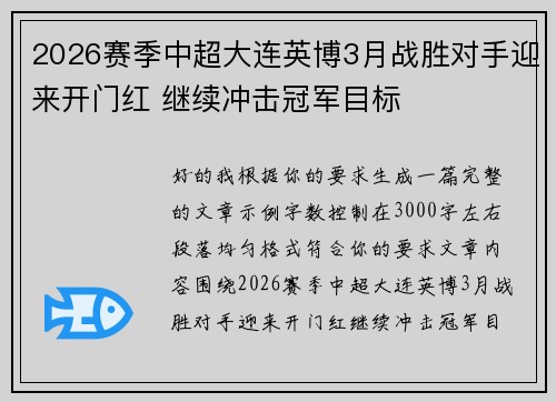 2026赛季中超大连英博3月战胜对手迎来开门红 继续冲击冠军目标