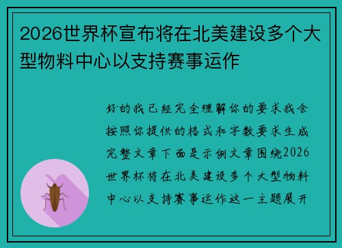 2026世界杯宣布将在北美建设多个大型物料中心以支持赛事运作