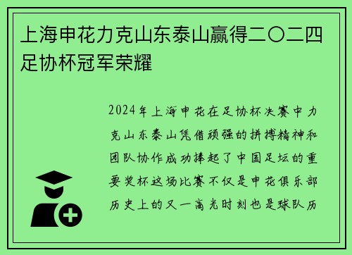 上海申花力克山东泰山赢得二〇二四足协杯冠军荣耀