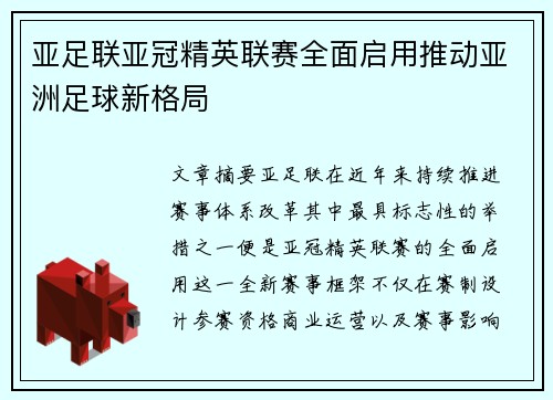 亚足联亚冠精英联赛全面启用推动亚洲足球新格局 亚足联亚冠精英联赛全面启用推动亚洲足球新格局